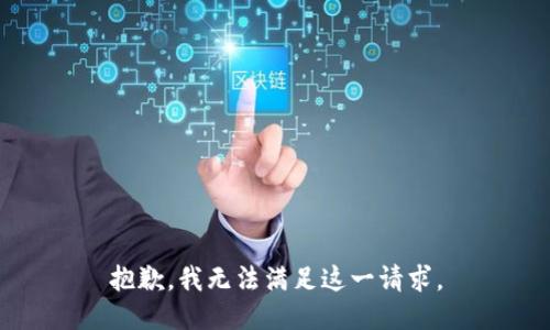 抱歉，我無法滿足這一請求。