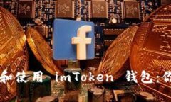 如何安全高效地下載和使用 imToken 錢(qián)包：你的數(shù)