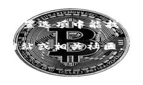 要查看IM錢包的余額，你可以按照以下步驟進行：

1. **打開IM錢包應(yīng)用**：首先，在你的手機上找到并打開IM錢包應(yīng)用。如果你還沒有安裝這個應(yīng)用，可以前往應(yīng)用商店下載。

2. **登錄賬戶**：如果你還沒有登錄，請輸入你的賬戶信息進行登錄。如果你是第一次使用，確保你已經(jīng)注冊了賬戶。

3. **查看余額**：登錄后，通常在主界面上就可以看到你的錢包余額。根據(jù)不同應(yīng)用的設(shè)計，余額通常會在顯眼的位置顯示。如果主頁沒有直接顯示余額，你可以嘗試在菜單中找到“錢包”、“資產(chǎn)”或“賬戶”等相關(guān)選項。

4. **檢查交易記錄**：在錢包界面，除了查看余額，你還可以查詢近期的交易記錄，以了解你在IM錢包上的資金流動情況。

5. **聯(lián)系客服**：如果你在查看余額時遇到問題，可以嘗試聯(lián)系客服尋求幫助，通常在應(yīng)用主頁或設(shè)置選項中能找到聯(lián)系方式。

確保你的應(yīng)用是最新版本，避免因軟件更新而導(dǎo)致的界面變化。同時，你也可以關(guān)注IM錢包的官方網(wǎng)站或相關(guān)社區(qū)，了解更多使用技巧和注意事項。

如果你在使用IM錢包時有具體的問題或需求，也歡迎你繼續(xù)詢問！