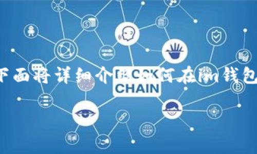 在im錢包中添加波場（TRON）合約地址是一個相對簡單的過程，下面將詳細介紹如何在im錢包內(nèi)完成這一操作，包括實用步驟、常見問題解答及個人經(jīng)驗分享。

### 如何在im錢包中添加波場合約地址？實用步驟詳解