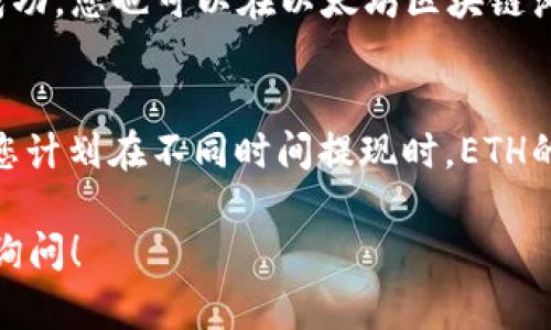 要查詢您錢包中的ETH（以太坊）余額及可提現(xiàn)金額，您可以按照以下步驟操作：

1. **打開您的錢包應用**：
   無論是使用硬件錢包（如Ledger、Trezor）還是軟件錢包（如MetaMask、Trust Wallet），首先需要打開相應的應用程序。

2. **查看余額**：
   在錢包的主界面，通常會有一個清晰的余額顯示。查找ETH的余額，這就是您當前擁有的以太坊數(shù)量。

3. **提現(xiàn)操作**：
   如果您想提取ETH，可以通過以下步驟進行操作：
   - 選擇“發(fā)送”或“提取”選項（具體名稱可能因錢包不同而異）。
   - 輸入您想提現(xiàn)的金額以及接收地址（即您要發(fā)送ETH的地址）。
   - 確認交易，通常需要支付一小筆網(wǎng)絡手續(xù)費（Gas Fees）。

4. **確認交易狀態(tài)**：
   提現(xiàn)后，您可以在錢包中查看交易歷史，確認提現(xiàn)是否成功。您也可以在以太坊區(qū)塊鏈瀏覽器（如Etherscan）中輸入您的錢包地址，查看交易狀態(tài)。

5. **監(jiān)控價值波動**：
   關(guān)注您錢包里ETH的市場價值可能有所幫助，特別是當您計劃在不同時間提現(xiàn)時。ETH的價格可能會波動，因此在提現(xiàn)前了解市場動態(tài)是個好主意。

如果您對交易、提現(xiàn)或以太坊的使用有更多疑問，歡迎隨時詢問！