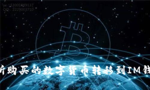 如何將交易所購買的數(shù)字貨幣轉(zhuǎn)移到IM錢包：完整指南