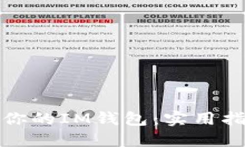 如何重建你的IM錢包：實(shí)用指南與技巧