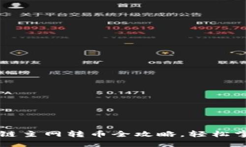 : SEER區(qū)塊鏈主網(wǎng)轉(zhuǎn)幣全攻略，輕松掌握交易訣竅