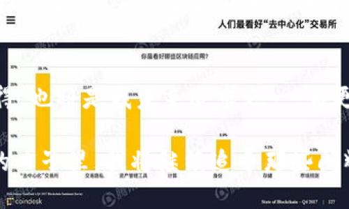 探索2019年imToken錢包的空投活動，引領數(shù)字資產(chǎn)的未來

imToken, 空投, 數(shù)字資產(chǎn)/guanjianci

引言：數(shù)字資產(chǎn)的崛起與我的首次體驗
在進入?yún)^(qū)塊鏈世界的那段日子，我對數(shù)字資產(chǎn)的認知還停留在一些簡單的概念上。2019年，imToken錢包的空投活動吸引了我的注意，這不僅是一項促銷活動，更是一個深入了解數(shù)字資產(chǎn)世界的機會。當時，我和很多區(qū)塊鏈愛好者一樣，滿懷好奇和期待，試圖抓住這個新興領域的脈搏。

什么是imToken錢包？
imToken是一款非常流行的數(shù)字貨幣錢包，支持多種數(shù)字資產(chǎn)的存儲與交易。在我首次下載imToken錢包時，我被它的簡潔界面和用戶友好的設計所吸引。作為一名普通用戶，能在這樣一個安全的平臺上管理我的數(shù)字資產(chǎn)讓我倍感安心。imToken不僅提供了私鑰管理機制，更具備去中心化的特點，使得用戶在使用時能享有更高的隱私保護。

2019年空投活動的背景
2019年，隨著區(qū)塊鏈技術的發(fā)展，越來越多的項目開始進行空投，以吸引用戶和提高項目的知名度。而imToken錢包也在這一年推出了自己的空投活動。想必很多人和我一樣，對于空投這一概念還是新鮮的：它是項目方為了推廣而免費的向用戶分發(fā)代幣，這意味著我們只需持有imToken錢包，就能無門檻地獲得一些數(shù)字資產(chǎn)。

空投活動的細節(jié)
imToken錢包的空投活動遵循了簡單易懂的規(guī)則。用戶只需要在活動期間下載并注冊imToken錢包，完成一些簡單的任務，比如分享活動信息、邀請朋友等，就能獲得相應的代幣獎勵?；叵肫鹉菚r，我也參與了很多這樣的任務，盡管有時覺得過程有些繁瑣，但想到能夠免費獲得數(shù)字資產(chǎn)，那份期待和興奮是無可替代的。

我的空投經(jīng)歷
在參與活動的過程中，我的心情就像是坐過山車，既緊張又期待。剛開始，我還在擔心自己是否能完成任務，甚至遇到了一些技術上的問題，比如鏈接打不開，或者代幣沒有及時到賬。但是隨著時間的推移，我似乎走出了這些困境，逐漸適應了這個生態(tài)圈。當我終于獲得了空投的代幣，內心的欣喜無以言表，那一刻，我感受到了一種成就感，這不僅是金錢的收益，更是對我努力的肯定。

空投的意義與價值
從個人的角度來看，imToken錢包的空投活動給了我一個與數(shù)字資產(chǎn)直接接觸的機會。在空投中，我不僅獲得了代幣，更加深了對區(qū)塊鏈技術運作的理解。與此同時，空投的參與也讓我意識到，進入這個新領域并不需要復雜的技術知識，只要愿意嘗試，誰都可以成為參與者。

空投背后的社區(qū)精神
在參與空投的過程中，我也看到了社區(qū)的重要性。無論是通過社交媒體分享活動，還是在論壇上與其他用戶交流心得，這種互動使我感受到了一種歸屬感。我們都是這個新時代的探索者，彼此分享知識和經(jīng)驗，共同成長。這讓我回想起我小時候在學校時，結伴而行的無憂無慮，現(xiàn)在在數(shù)字資產(chǎn)的世界中，那種‘一路同行’的感覺再次回來了。

總結：走向數(shù)字資產(chǎn)未來的第一步
回顧2019年imToken錢包的空投活動，它不僅為我?guī)砹藥酌洞鷰?，更為我打開了一扇窗，使我得以探索數(shù)字資產(chǎn)這一全新領域。通過這一活動，我感受到的不僅僅是技術的變革，更是人與人之間的信任與互助。如今，我已然在數(shù)字資產(chǎn)的世界里走得更遠，投資、交易、學習、分享，而這一切都始于那場令人難忘的空投活動。

未來展望：繼續(xù)探索與學習
作為一個在數(shù)字資產(chǎn)領域摸索的人，我深知這條路充滿挑戰(zhàn)。在未來，我希望繼續(xù)參與更多的空投和活動，以不斷豐富自己的知識儲備與投資經(jīng)驗。此外，分享自己的經(jīng)歷與心得，也將是我未來追求之一，為更多的數(shù)字貨幣新手提供幫助與指導。畢竟，我們都是在這條道路上一起成長的探索者。

總之，imToken錢包的空投活動不僅是一種營銷策略，更是一種引導用戶接觸、理解數(shù)字資產(chǎn)的途徑。它讓我意識到，數(shù)字資產(chǎn)的世界正等著每一個平凡的你我去探索。在未來的日子里，我將繼續(xù)追尋那些閃耀的數(shù)字資產(chǎn)，并期待在這個快速發(fā)展的領域中，與更多的人攜手并進。