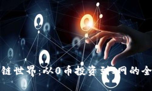探索區(qū)塊鏈?zhǔn)澜纾簭?幣投資到J網(wǎng)的全方位解析