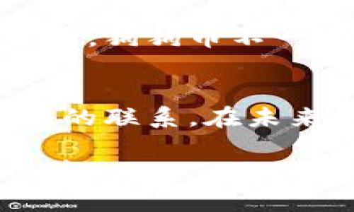    區(qū)塊鏈?zhǔn)澜绲拿葘櫍汗饭穾虐l(fā)行量揭秘  / 
 guanjianci  狗狗幣, 區(qū)塊鏈, 加密貨幣  /guanjianci 

引言：從搞笑到正經(jīng)，狗狗幣的起源
當(dāng)我第一次聽到“狗狗幣”這個(gè)名字時(shí)，我不禁大笑，心想：這就是一只有趣的代幣嗎？當(dāng)時(shí)，我對(duì)區(qū)塊鏈的了解還停留在比特幣的層面，狗狗幣這樣的“調(diào)侃幣”似乎難以讓我相信它能有實(shí)際的價(jià)值。然而，隨著時(shí)間的推移，我漸漸意識(shí)到，狗狗幣不僅僅是一個(gè)笑話，它背后有著豐富的故事以及強(qiáng)大的社區(qū)支持。它的發(fā)行量是一個(gè)重要的因素，讓我們一起深入探討這個(gè)話題。

狗狗幣的發(fā)行量：沒有上限的創(chuàng)新
狗狗幣的發(fā)行量與比特幣的稀缺性形成了鮮明的對(duì)比。比特幣的總發(fā)行量被限制在2100萬(wàn)枚，而狗狗幣則沒有這樣的限制。這種設(shè)計(jì)使得狗狗幣的流通量非常充足，當(dāng)前每年大約會(huì)有50億枚狗狗幣被創(chuàng)造出來。這一設(shè)置不僅注重了其可用于小額交易的特性，也為新進(jìn)入市場(chǎng)的投資者提供了更多的獲得機(jī)會(huì)。

為什么沒有上限的發(fā)行量？
作為一個(gè)不以盈利為目的的項(xiàng)目，這種沒有上限的設(shè)定在初期是為了確保其廣泛的接受度和流通性。我記得我第一次進(jìn)行小額轉(zhuǎn)賬時(shí)，用的就是狗狗幣。那時(shí)，網(wǎng)絡(luò)上還有許多搞笑的狗狗幣表情包和故事，讓整個(gè)過程充滿了樂趣。沒有上限的設(shè)計(jì)使得我能夠隨時(shí)進(jìn)行交易，而不必?fù)?dān)心因價(jià)格波動(dòng)而產(chǎn)生的巨大風(fēng)險(xiǎn)。

狗狗幣的社區(qū)力量
狗狗幣背后的社區(qū)力量是其發(fā)展壯大的重要原因。在我了解這個(gè)幣種的過程中，我發(fā)現(xiàn)無數(shù)熱愛狗狗幣的支持者積極參與各種慈善活動(dòng)、贊助地方運(yùn)動(dòng)隊(duì)、甚至組織線上活動(dòng)。社區(qū)的這種力量不僅增強(qiáng)了狗狗幣的認(rèn)可度，也讓我意識(shí)到，區(qū)塊鏈不僅是技術(shù)，更是一種文化。通過這種方式，狗狗幣獲得了越來越多的愛好者，使其在加密貨幣市場(chǎng)中占據(jù)了一席之地。

實(shí)用價(jià)值：狗狗幣的多樣化應(yīng)用
隨著狗狗幣的流行，它的應(yīng)用場(chǎng)景也不斷擴(kuò)大。最初，它被創(chuàng)造為一個(gè)小額交易平臺(tái)，適合打賞和小額付款，但如今狗狗幣已經(jīng)被多家商家接受作為支付方式。在某種程度上，它已成為了一種“網(wǎng)絡(luò)小費(fèi)”，在社交平臺(tái)上打賞內(nèi)容創(chuàng)作者，促進(jìn)了更多人的積極性。

個(gè)人經(jīng)歷：小額支付的樂趣
回想起來，我第一次用狗狗幣去打賞一位我非常喜歡的插畫師。當(dāng)她收到那筆小小的狗狗幣時(shí)，她的驚喜表情讓我感受到了那種社區(qū)互動(dòng)的快樂。事實(shí)上，這種小額打賞不僅僅是經(jīng)濟(jì)上的支持，更是對(duì)創(chuàng)作者最直接的認(rèn)可。在這層意義上，狗狗幣的實(shí)際應(yīng)用超出了我的預(yù)期。

市場(chǎng)波動(dòng)與狗狗幣的未來
狗狗幣的市場(chǎng)走勢(shì)往往充滿變數(shù)。盡管它在某些時(shí)候價(jià)格飛漲，吸引了不少投資者的目光，但由于沒有上限，會(huì)導(dǎo)致其價(jià)值的穩(wěn)定性受到影響。我曾在某個(gè)晚上，因?yàn)榭吹焦饭穾艥q幅迅猛而忍不住購(gòu)買了幾枚，第二天醒來又因價(jià)格下跌而感到失落。這是一種典型的投資心理，難以避免。作為普通投資者，情緒和市場(chǎng)的變化常常影響我的決策。

展望未來：狗狗幣的潛力與挑戰(zhàn)
展望未來，狗狗幣可能仍然會(huì)面臨許多挑戰(zhàn)。其最大的對(duì)手不僅是其他加密貨幣，還有各國(guó)政府關(guān)于監(jiān)管政策的變化。但它的社區(qū)支持力和文化認(rèn)同感是其他幣種難以替代的。或許，狗狗幣不一定在價(jià)格上與比特幣相提并論，但它通過幽默和樂趣，讓更多人投入到區(qū)塊鏈的世界中。

結(jié)尾：狗狗幣的意義在于連接
最終，在這場(chǎng)加密貨幣的浪潮中，我認(rèn)為狗狗幣的意義不僅僅在于其數(shù)量或價(jià)格，而在于它所創(chuàng)造的連接。就如我與那個(gè)插畫師的互動(dòng)，狗狗幣幫助我們跨越數(shù)字空間，建立起真實(shí)的聯(lián)系。在未來的日子里，不論狗狗幣的價(jià)值如何波動(dòng)，它始終會(huì)是一個(gè)重要的文化象征，值得我們?nèi)プ窇浐吞剿鳌?
通過對(duì)狗狗幣發(fā)行量、社區(qū)力量以及個(gè)人經(jīng)歷的分享，希望能讓更多的人了解到狗狗幣背后的故事，感受到區(qū)塊鏈帶來的無限可能。這不僅是關(guān)于投資，更是一種創(chuàng)新和文化的體驗(yàn)。 