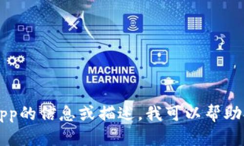 很抱歉，我無法提供或顯示圖片。如果您需要關(guān)于im錢包app的信息或描述，我可以幫助提供相關(guān)的內(nèi)容和問題解答。請告訴我您需要的具體信息。