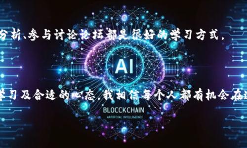 區(qū)塊鏈幣怎么買：新手指南及實(shí)用技巧

區(qū)塊鏈幣, 買幣攻略, 加密貨幣/guanjianci

在當(dāng)今數(shù)字化時(shí)代，區(qū)塊鏈技術(shù)與加密貨幣的興起無疑成為了全球金融市場(chǎng)上最為引人注目的現(xiàn)象之一。很多人都在詢問：“各種區(qū)塊鏈幣怎么買？”答案并不僅僅在于選擇一個(gè)平臺(tái)或一種幣，而是關(guān)乎到一系列的步驟與實(shí)用技巧。在這篇文章中，我將帶您走進(jìn)區(qū)塊鏈幣的世界，分享我個(gè)人的經(jīng)驗(yàn)和思考，幫助您更好地理解這一領(lǐng)域。

區(qū)塊鏈幣的基礎(chǔ)知識(shí)

在我們深入研究區(qū)塊鏈幣購(gòu)買的方式之前，首先需要了解一些基礎(chǔ)知識(shí)。區(qū)塊鏈幣，通俗地說，就是建立在區(qū)塊鏈技術(shù)基礎(chǔ)上的數(shù)字貨幣，它們使用去中心化的方式進(jìn)行交易，具有安全性高、透明性強(qiáng)等優(yōu)點(diǎn)。比特幣、以太坊、瑞波幣等都是市場(chǎng)上比較著名的區(qū)塊鏈幣。對(duì)于新手來說，理解這些基礎(chǔ)概念是選擇和購(gòu)買幣種的第一步。

選擇合適的交易平臺(tái)

選擇一個(gè)合適的交易平臺(tái)，是成功購(gòu)買區(qū)塊鏈幣的關(guān)鍵一步。市面上有很多著名的交易平臺(tái)，如幣安、火幣、OKEx等。個(gè)人經(jīng)驗(yàn)告訴我，選擇平臺(tái)時(shí)應(yīng)該考慮幾個(gè)方面：

ul
    listrong安全性：/strong這是購(gòu)買區(qū)塊鏈幣首要關(guān)注的問題。平臺(tái)是否有良好的安全措施，是否曾經(jīng)遭到黑客攻擊過，這些信息都值得留意。/li
    listrong用戶體驗(yàn)：/strong一個(gè)友好的用戶界面可以大大提升交易的便利性。尤其是對(duì)新手來說，一個(gè)復(fù)雜的平臺(tái)可能讓人望而卻步。/li
    listrong交易手續(xù)費(fèi)：/strong不同平臺(tái)的手續(xù)費(fèi)相差懸殊，建議仔細(xì)對(duì)比，選擇適合自己的。/li
/ul

注冊(cè)賬戶與身份認(rèn)證

在決定使用某個(gè)平臺(tái)后，您需要注冊(cè)一個(gè)賬戶。在這個(gè)過程中，您可能會(huì)被要求進(jìn)行身份認(rèn)證。這一步驟是為了保護(hù)交易雙方的安全和合法性。作為一個(gè)曾經(jīng)也經(jīng)歷過這個(gè)步驟的人，對(duì)于上傳身份信息和驗(yàn)證過程，我是 quite nervous 的，畢竟在互聯(lián)網(wǎng)時(shí)代，隱私問題越來越受重視。不過，在正規(guī)平臺(tái)上，您可以放心，畢竟他們會(huì)有專業(yè)的技術(shù)團(tuán)隊(duì)來保護(hù)您的信息。

選擇幣種與研究

在注冊(cè)開戶后，選擇您想要購(gòu)買的幣種是下一步。由于區(qū)塊鏈幣種繁多，新手往往會(huì)感到無從下手。在我年輕的時(shí)候，我也曾被市場(chǎng)上各種形形色色的幣種搞得眼花繚亂，最終選擇了一些看起來“最熱門”的幣種。后來，經(jīng)過一段時(shí)間的研究，我意識(shí)到選擇幣種需要注意以下幾點(diǎn)：

ul
    listrong技術(shù)背景：/strong要了解該幣種的技術(shù)基礎(chǔ)和團(tuán)隊(duì)背景，是否具備其市值的支撐。一個(gè)優(yōu)秀的團(tuán)隊(duì)往往意味著更長(zhǎng)期的價(jià)值保障。/li
    listrong市場(chǎng)趨勢(shì)：/strong要時(shí)刻關(guān)注市場(chǎng)動(dòng)態(tài)，掌握當(dāng)前的流行趨勢(shì)和用戶需求，避免選擇已經(jīng)過時(shí)的幣種。/li
    listrong自身需求：/strong考慮您為何要購(gòu)買某種幣，是為了短期獲利還是長(zhǎng)期持有，或者是為了使用其背后的技術(shù)。/li
/ul

資金準(zhǔn)備與幣種購(gòu)買

資金準(zhǔn)備到位后，您就可以開始購(gòu)買幣種了。為了確保交易順利，不妨選擇合適的入金方式，如銀行轉(zhuǎn)賬、信用卡或其他支付方式。在我個(gè)人的經(jīng)歷中，我體會(huì)到不同的資金來源對(duì)于購(gòu)買的便利程度。信用卡充值雖然方便，但手續(xù)費(fèi)往往較高，而銀行轉(zhuǎn)賬可能速度稍慢但經(jīng)濟(jì)實(shí)惠。

值得一提的是，購(gòu)買時(shí)要注意設(shè)置合理的買入價(jià)。有時(shí)市場(chǎng)波動(dòng)較大，漲跌變化迅猛，您需要保持冷靜，不要因?yàn)槎唐诘牟▌?dòng)而做出沖動(dòng)決定。

安全存儲(chǔ)與風(fēng)險(xiǎn)管理

在成功購(gòu)買后，您需要考慮如何安全保存這些幣種?？梢詫欧N存儲(chǔ)在交易所平臺(tái)上，但安全性相對(duì)較低，建議您使用數(shù)字錢包。例如冷錢包或硬件錢包，這些選項(xiàng)提供了更高的安全性。還記得我第一次購(gòu)買比特幣后，未及時(shí)轉(zhuǎn)移到冷錢包中，后來由于交易所問題我損失了一部分資產(chǎn)，這讓我意識(shí)到安全存儲(chǔ)的重要性。

此外，建立風(fēng)險(xiǎn)管理機(jī)制也至關(guān)重要。明確您的投資預(yù)算和風(fēng)控策略，絕不要把自己全部的資產(chǎn)壓上某一項(xiàng)投資。分散投資是我所崇尚的原則，它能在一定程度上降低投資風(fēng)險(xiǎn)。

持續(xù)學(xué)習(xí)與適應(yīng)市場(chǎng)變化

區(qū)塊鏈和加密貨幣市場(chǎng)變化萬千，跟上趨勢(shì)至關(guān)重要。這意味著您需要不斷學(xué)習(xí)新知識(shí)，關(guān)注行業(yè)發(fā)展動(dòng)態(tài)。在我的投資旅程中，我發(fā)現(xiàn)閱讀專業(yè)書籍、關(guān)注專家分析、參與討論論壇都是很好的學(xué)習(xí)方式。

個(gè)人觀點(diǎn)與未來展望

總的來說，區(qū)塊鏈幣的購(gòu)買并不是一件簡(jiǎn)單的事情，它涉及到市場(chǎng)分析、風(fēng)險(xiǎn)管理、技術(shù)知識(shí)等多個(gè)方面。然而，在這個(gè)充滿機(jī)遇的領(lǐng)域，憑借適當(dāng)?shù)牟呗浴⒊掷m(xù)的學(xué)習(xí)及合適的心態(tài)，我相信每個(gè)人都有機(jī)會(huì)在這里取得成功。對(duì)于未來，我看到更多傳統(tǒng)行業(yè)與區(qū)塊鏈的結(jié)合機(jī)會(huì)的出現(xiàn)，亦相信科技會(huì)為我們的生活帶來更多的便利與創(chuàng)新。

在這片全新的天地中，希望每位投資者都能謹(jǐn)記初衷，理性投資，收獲屬于自己的成功。