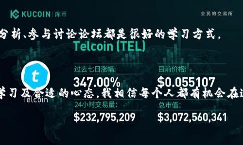 區(qū)塊鏈幣怎么買：新手指南及實(shí)用技巧

區(qū)塊鏈幣, 買幣攻略, 加密貨幣/guanjianci

在當(dāng)今數(shù)字化時(shí)代，區(qū)塊鏈技術(shù)與加密貨幣的興起無疑成為了全球金融市場(chǎng)上最為引人注目的現(xiàn)象之一。很多人都在詢問：“各種區(qū)塊鏈幣怎么買？”答案并不僅僅在于選擇一個(gè)平臺(tái)或一種幣，而是關(guān)乎到一系列的步驟與實(shí)用技巧。在這篇文章中，我將帶您走進(jìn)區(qū)塊鏈幣的世界，分享我個(gè)人的經(jīng)驗(yàn)和思考，幫助您更好地理解這一領(lǐng)域。

區(qū)塊鏈幣的基礎(chǔ)知識(shí)

在我們深入研究區(qū)塊鏈幣購(gòu)買的方式之前，首先需要了解一些基礎(chǔ)知識(shí)。區(qū)塊鏈幣，通俗地說，就是建立在區(qū)塊鏈技術(shù)基礎(chǔ)上的數(shù)字貨幣，它們使用去中心化的方式進(jìn)行交易，具有安全性高、透明性強(qiáng)等優(yōu)點(diǎn)。比特幣、以太坊、瑞波幣等都是市場(chǎng)上比較著名的區(qū)塊鏈幣。對(duì)于新手來說，理解這些基礎(chǔ)概念是選擇和購(gòu)買幣種的第一步。

選擇合適的交易平臺(tái)

選擇一個(gè)合適的交易平臺(tái)，是成功購(gòu)買區(qū)塊鏈幣的關(guān)鍵一步。市面上有很多著名的交易平臺(tái)，如幣安、火幣、OKEx等。個(gè)人經(jīng)驗(yàn)告訴我，選擇平臺(tái)時(shí)應(yīng)該考慮幾個(gè)方面：

ul
    listrong安全性：/strong這是購(gòu)買區(qū)塊鏈幣首要關(guān)注的問題。平臺(tái)是否有良好的安全措施，是否曾經(jīng)遭到黑客攻擊過，這些信息都值得留意。/li
    listrong用戶體驗(yàn)：/strong一個(gè)友好的用戶界面可以大大提升交易的便利性。尤其是對(duì)新手來說，一個(gè)復(fù)雜的平臺(tái)可能讓人望而卻步。/li
    listrong交易手續(xù)費(fèi)：/strong不同平臺(tái)的手續(xù)費(fèi)相差懸殊，建議仔細(xì)對(duì)比，選擇適合自己的。/li
/ul

注冊(cè)賬戶與身份認(rèn)證

在決定使用某個(gè)平臺(tái)后，您需要注冊(cè)一個(gè)賬戶。在這個(gè)過程中，您可能會(huì)被要求進(jìn)行身份認(rèn)證。這一步驟是為了保護(hù)交易雙方的安全和合法性。作為一個(gè)曾經(jīng)也經(jīng)歷過這個(gè)步驟的人，對(duì)于上傳身份信息和驗(yàn)證過程，我是 quite nervous 的，畢竟在互聯(lián)網(wǎng)時(shí)代，隱私問題越來越受重視。不過，在正規(guī)平臺(tái)上，您可以放心，畢竟他們會(huì)有專業(yè)的技術(shù)團(tuán)隊(duì)來保護(hù)您的信息。

選擇幣種與研究

在注冊(cè)開戶后，選擇您想要購(gòu)買的幣種是下一步。由于區(qū)塊鏈幣種繁多，新手往往會(huì)感到無從下手。在我年輕的時(shí)候，我也曾被市場(chǎng)上各種形形色色的幣種搞得眼花繚亂，最終選擇了一些看起來“最熱門”的幣種。后來，經(jīng)過一段時(shí)間的研究，我意識(shí)到選擇幣種需要注意以下幾點(diǎn)：

ul
    listrong技術(shù)背景：/strong要了解該幣種的技術(shù)基礎(chǔ)和團(tuán)隊(duì)背景，是否具備其市值的支撐。一個(gè)優(yōu)秀的團(tuán)隊(duì)往往意味著更長(zhǎng)期的價(jià)值保障。/li
    listrong市場(chǎng)趨勢(shì)：/strong要時(shí)刻關(guān)注市場(chǎng)動(dòng)態(tài)，掌握當(dāng)前的流行趨勢(shì)和用戶需求，避免選擇已經(jīng)過時(shí)的幣種。/li
    listrong自身需求：/strong考慮您為何要購(gòu)買某種幣，是為了短期獲利還是長(zhǎng)期持有，或者是為了使用其背后的技術(shù)。/li
/ul

資金準(zhǔn)備與幣種購(gòu)買

資金準(zhǔn)備到位后，您就可以開始購(gòu)買幣種了。為了確保交易順利，不妨選擇合適的入金方式，如銀行轉(zhuǎn)賬、信用卡或其他支付方式。在我個(gè)人的經(jīng)歷中，我體會(huì)到不同的資金來源對(duì)于購(gòu)買的便利程度。信用卡充值雖然方便，但手續(xù)費(fèi)往往較高，而銀行轉(zhuǎn)賬可能速度稍慢但經(jīng)濟(jì)實(shí)惠。

值得一提的是，購(gòu)買時(shí)要注意設(shè)置合理的買入價(jià)。有時(shí)市場(chǎng)波動(dòng)較大，漲跌變化迅猛，您需要保持冷靜，不要因?yàn)槎唐诘牟▌?dòng)而做出沖動(dòng)決定。

安全存儲(chǔ)與風(fēng)險(xiǎn)管理

在成功購(gòu)買后，您需要考慮如何安全保存這些幣種?？梢詫欧N存儲(chǔ)在交易所平臺(tái)上，但安全性相對(duì)較低，建議您使用數(shù)字錢包。例如冷錢包或硬件錢包，這些選項(xiàng)提供了更高的安全性。還記得我第一次購(gòu)買比特幣后，未及時(shí)轉(zhuǎn)移到冷錢包中，后來由于交易所問題我損失了一部分資產(chǎn)，這讓我意識(shí)到安全存儲(chǔ)的重要性。

此外，建立風(fēng)險(xiǎn)管理機(jī)制也至關(guān)重要。明確您的投資預(yù)算和風(fēng)控策略，絕不要把自己全部的資產(chǎn)壓上某一項(xiàng)投資。分散投資是我所崇尚的原則，它能在一定程度上降低投資風(fēng)險(xiǎn)。

持續(xù)學(xué)習(xí)與適應(yīng)市場(chǎng)變化

區(qū)塊鏈和加密貨幣市場(chǎng)變化萬千，跟上趨勢(shì)至關(guān)重要。這意味著您需要不斷學(xué)習(xí)新知識(shí)，關(guān)注行業(yè)發(fā)展動(dòng)態(tài)。在我的投資旅程中，我發(fā)現(xiàn)閱讀專業(yè)書籍、關(guān)注專家分析、參與討論論壇都是很好的學(xué)習(xí)方式。

個(gè)人觀點(diǎn)與未來展望

總的來說，區(qū)塊鏈幣的購(gòu)買并不是一件簡(jiǎn)單的事情，它涉及到市場(chǎng)分析、風(fēng)險(xiǎn)管理、技術(shù)知識(shí)等多個(gè)方面。然而，在這個(gè)充滿機(jī)遇的領(lǐng)域，憑借適當(dāng)?shù)牟呗?、持續(xù)的學(xué)習(xí)及合適的心態(tài)，我相信每個(gè)人都有機(jī)會(huì)在這里取得成功。對(duì)于未來，我看到更多傳統(tǒng)行業(yè)與區(qū)塊鏈的結(jié)合機(jī)會(huì)的出現(xiàn)，亦相信科技會(huì)為我們的生活帶來更多的便利與創(chuàng)新。

在這片全新的天地中，希望每位投資者都能謹(jǐn)記初衷，理性投資，收獲屬于自己的成功。