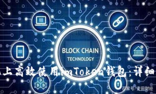 如何在安卓手機(jī)上高效使用imToken錢包：詳細(xì)指南與實(shí)用技巧