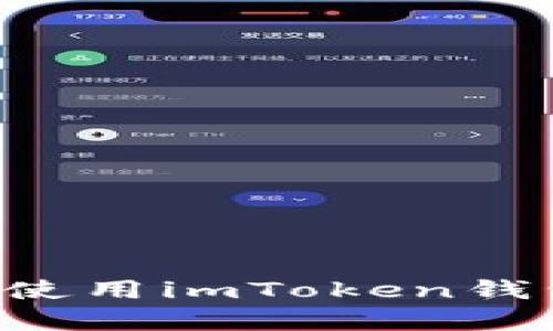 如何在安卓手機(jī)上高效使用imToken錢包：詳細(xì)指南與實(shí)用技巧