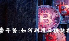 幣安區(qū)塊鏈的免費(fèi)午餐：如何利用區(qū)塊鏈技術(shù)實(shí)