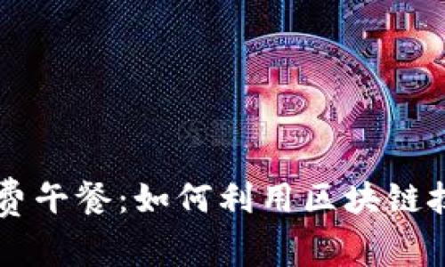 幣安區(qū)塊鏈的免費(fèi)午餐：如何利用區(qū)塊鏈技術(shù)實(shí)現(xiàn)財(cái)富增長(zhǎng)