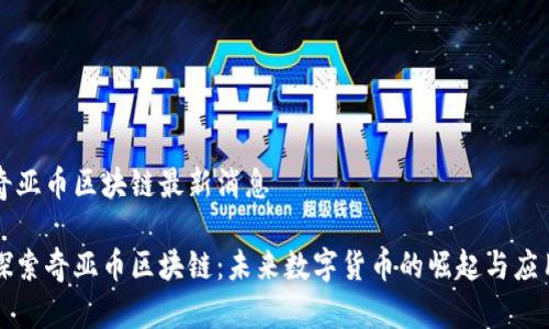 奇亞幣區(qū)塊鏈最新消息

探索奇亞幣區(qū)塊鏈：未來數(shù)字貨幣的崛起與應(yīng)用