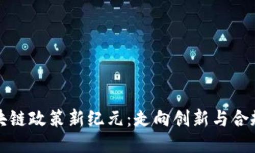 加州區(qū)塊鏈政策新紀元：走向創(chuàng)新與合規(guī)的未來