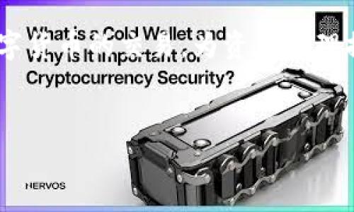 IM Token錢包主要是一個數(shù)字貨幣錢包，允許用戶存儲、管理和交易多種加密貨幣。它支持以太坊及其ERC20代幣、EOS、TRON等多種鏈上的資產(chǎn)。在IM Token中，用戶不僅可以進行資產(chǎn)的存儲和管理，還可以通過其內(nèi)置的去中心化交易所（DEX）進行交易。

### IM Token錢包的交易功能

一、IM Token錢包的基本功能
IM Token作為一款移動端數(shù)字錢包，首先提供了安全、便捷的資產(chǎn)管理功能。用戶可以在這里創(chuàng)建自己的錢包，接收和發(fā)送多種主流的數(shù)字貨幣。同時，IM Token也集成了去中心化交易所的功能，讓用戶可以直接在錢包內(nèi)進行交易，而無需轉(zhuǎn)賬到其他交易所。

二、如何在IM Token中進行交易
在IM Token中進行交易相對簡單，用戶可以按照以下步驟進行操作：
ol
listrong創(chuàng)建或?qū)脲X包：/strong如果你是新用戶，可以通過手機APP創(chuàng)建一個新錢包；如果你已有錢包，可以選擇導入已有錢包。/li
listrong存入資產(chǎn)：/strong通過錢包的接收功能，將你的數(shù)字資產(chǎn)存入IM Token中。/li
listrong訪問交易所：/strong在主界面中找到并點擊“交易”選項，這里會展示支持交易的資產(chǎn)和市場行情。/li
listrong選擇交易對：/strong選擇需要交易的資產(chǎn)，比如將ETH兌換成USDT等。/li
listrong確認交易：/strong輸入交易數(shù)量，確認相關(guān)費用，然后提交交易。/li
/ol

三、IM Token交易的優(yōu)勢與劣勢
盡管IM Token提供了方便快捷的交易功能，但仍然存在一定的優(yōu)勢與劣勢。

h4優(yōu)勢：/h4
ol
listrong去中心化：/strong用戶的資產(chǎn)始終掌握在自己手中，沒有集中存儲的風險。/li
listrong方便快捷：/strong用戶無需切換至其他交易所，直接在錢包中完成交易。/li
listrong多資產(chǎn)支持：/strong支持多種主流及小眾數(shù)字貨幣的管理和交易。/li
/ol

h4劣勢：/h4
ol
listrong流動性問題：/strong與大型交易所相比，去中心化交易所的流動性可能較低，可能會影響交易的完成效率。/li
listrong用戶體驗：/strong對于新手用戶而言，由于操作步驟較多，可能會感到困惑。/li
listrong費用問題：/strong每筆交易需支付網(wǎng)絡(luò)手續(xù)費，且手續(xù)費可能較高，尤其在網(wǎng)絡(luò)擁堵時。/li
/ol

四、個人體驗與建議
我個人在使用IM Token進行交易的過程中，發(fā)現(xiàn)它確實提供了一個相對安全和方便的交易環(huán)境。記得我剛開始接觸加密貨幣市場時，選擇了IM Token作為我的第一個錢包。當時我對數(shù)字貨幣的了解非常有限，但IM Token的直觀界面和簡單的操作流程讓我很快上手。
我曾經(jīng)在IM Token中使用ETH交易USDT。盡管在無數(shù)次反復(fù)確認交易細節(jié)的過程中，我略有些緊張，但交易最終順利完成。特別是在看到我的資產(chǎn)即時到賬的時候，那種成就感是無法用語言來形容的！
當然，隨著越來越多的人參與到數(shù)字貨幣市場中，我也意識到在IM Token中進行交易時，仍需保持警惕。一方面要時刻關(guān)注市場行情，以便做出最佳決策；另一方面也要提升自己的安全意識，確保私鑰和助記詞的保密性。

五、未來展望
隨著技術(shù)的不斷發(fā)展和全球?qū)?shù)字貨幣的接受度逐漸提升，我認為IM Token及類似錢包未來將會迎來更加廣闊的前景。去中心化的模式可能會成為主流，越來越多的用戶會選擇將資產(chǎn)安全地存儲在自己的錢包中，而非集中在中心化交易所。此外，IM Token也可能在用戶體驗和功能方面不斷，吸引更多的用戶加入。

總的來說，IM Token不僅是一個簡單的數(shù)字錢包，更是一個連接用戶與數(shù)字資產(chǎn)的橋梁。通過其交易功能，用戶可以方便地在錢包內(nèi)完成多種數(shù)字貨幣的交易，為資產(chǎn)管理提供了更多的靈活性。希望每個用戶都能在IM Token中找到適合自己的交易方式，并在加密貨幣的世界中收獲自己的成功。

數(shù)字錢包,去中心化交易所,加密貨幣交易/guanjianci 
注意：以上內(nèi)容僅供參考，任何投資都有風險，請謹慎評估自己的風險承受能力。