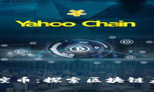 國金公鏈的暗度幣：探索區(qū)塊鏈未來的無限可能