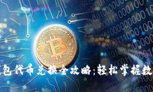 imToken錢包代幣兌換全攻略：輕松掌握數(shù)字資產(chǎn)交易