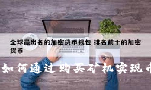 在區(qū)塊鏈時代：如何通過購買礦機(jī)實(shí)現(xiàn)幣的生產(chǎn)與獲利
