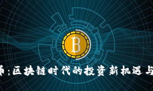 揭秘LES幣：區(qū)塊鏈時(shí)代的投資新機(jī)遇與實(shí)用價(jià)值