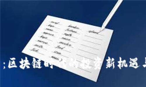 揭秘LES幣：區(qū)塊鏈時(shí)代的投資新機(jī)遇與實(shí)用價(jià)值