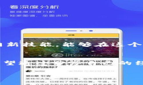   如何在imToken中安全提現(xiàn)資產(chǎn) / 
 guanjianci imToken, 資產(chǎn)提現(xiàn), 加密貨幣 /guanjianci 

引言
在數(shù)字貨幣日益普及的今天，掌握如何將自己在imToken等數(shù)字錢包中的資產(chǎn)安全提現(xiàn)，顯得尤為重要。imToken作為目前用戶較多的數(shù)字錢包之一，不僅便利了加密貨幣的存儲和交易，也提供了多種提現(xiàn)方式。然而，對于新手用戶來說，如何在這其中做到安全、快速的提現(xiàn)，仍然是一個值得探討的話題。

我與imToken的初遇
記得我第一次接觸imToken時，還是在一個朋友的推薦下。他和我聊起了區(qū)塊鏈技術(shù)的魅力，而imToken則是他推薦的數(shù)字資產(chǎn)管理工具。那時候我對于數(shù)字貨幣并沒有太多的了解，但也感受到了這股新興事物的魅力。于是，我按照他的指導(dǎo)安裝了imToken，開始了我的加密貨幣投資之旅。

imToken的基本功能
在深入分享提現(xiàn)的具體操作之前，我想先簡單介紹一下imToken的基本功能，以便讀者在之后的操作中能夠更加得心應(yīng)手。imToken不僅支持多種加密貨幣的存儲，還允許用戶進(jìn)行交易、兌換，以及連接去中心化應(yīng)用（DApp）。我的投資之路從此開啟，只是當(dāng)我第一次想要提現(xiàn)時，復(fù)雜的操作讓我有些手足無措。

提現(xiàn)前的準(zhǔn)備工作
在進(jìn)行提現(xiàn)操作之前，有幾個準(zhǔn)備工作是必須要做的：
ul
    listrong確保賬戶安全/strong：提現(xiàn)前請確保你的imToken賬戶已開啟2FA（雙重認(rèn)證），并仔細(xì)檢查密碼的強(qiáng)度。/li
    listrong了解提現(xiàn)費用/strong：提現(xiàn)不同幣種的手續(xù)費可能會有所不同，請?zhí)崆傲私夂陀嬎愫谩?li
    listrong資金的流動性/strong：確保你要提現(xiàn)的資產(chǎn)當(dāng)前是否可以快速轉(zhuǎn)化為法幣。/li
/ul

如何在imToken中提現(xiàn)
提現(xiàn)的過程可以分為幾個簡單的步驟：
ol
    listrong打開imToken/strong：進(jìn)入應(yīng)用后，輸入密碼并登錄你的賬戶。/li
    listrong選擇資產(chǎn)/strong：在資產(chǎn)列表中選擇你想要提現(xiàn)的加密貨幣，比如以太坊（ETH）或比特幣（BTC）。/li
    listrong點擊提現(xiàn)/strong：選擇“提現(xiàn)”選項，并輸入提幣地址。這里要特別注意提幣地址的準(zhǔn)確性，任何錯誤都可能導(dǎo)致資產(chǎn)的損失。/li
    listrong確認(rèn)金額與手續(xù)費/strong：輸入你想要提現(xiàn)的數(shù)量，并確保查看相關(guān)的手續(xù)費信息。在每次提現(xiàn)時，確認(rèn)一次是非常必要的。/li
    listrong進(jìn)行二次確認(rèn)/strong：提現(xiàn)成功前，imToken會給你提供一個確認(rèn)窗口。確保所有信息無誤后，按下確認(rèn)。/li
    listrong等待到賬/strong：提現(xiàn)操作完成后，請耐心等待，區(qū)塊鏈的確認(rèn)時間可能會有所不同。/li
/ol

提現(xiàn)后的一些注意事項
完成提現(xiàn)并不意味著一切都結(jié)束了。在資產(chǎn)到賬后，你應(yīng)該：
ul
    listrong及時查看到賬情況/strong：在提現(xiàn)后的幾分鐘或幾小時內(nèi)，掃碼追蹤你的提現(xiàn)狀態(tài)，是獲取安心的好方法。/li
    listrong進(jìn)行賬本記錄/strong：每次提現(xiàn)，盡量進(jìn)行記賬，便于之后進(jìn)行資產(chǎn)管理。/li
    listrong保持安全意識/strong：即使提現(xiàn)成功了，也要保持警惕。加密錢包的安全性永遠(yuǎn)是最優(yōu)先考慮的事情。/li
/ul

我的提現(xiàn)經(jīng)歷
在我首次嘗試提現(xiàn)的時候，緊張和期待交織在一起。大約幾個小時后，當(dāng)我看到我的資產(chǎn)到賬時，心中那種成就感是難以用言語形容的。那一刻，我發(fā)現(xiàn)自己真的掌握了一門新技能，能夠在這個自由市場中自如地管理自己的財富。從中我也明白了，學(xué)會如何安全地處理數(shù)字資產(chǎn)的重要性。

總結(jié)
隨著數(shù)字資產(chǎn)的不斷發(fā)展，提高對加密貨幣的了解和管理能力，顯得愈發(fā)重要。imToken作為一個便捷的數(shù)字錢包，為用戶提供了提現(xiàn)選擇，減輕了很多投資者的負(fù)擔(dān)。我希望通過分享自己的經(jīng)驗，能夠幫助更多的人順利賺取和提現(xiàn)他們的資產(chǎn)。在這條輝煌的加密之路上，我們需要保持好奇、學(xué)習(xí)和探索的精神。只有這樣，才能真正掌握這個數(shù)字時代的寶貴財富。

希望我的這些分享能夠?qū)δ阍趇mToken中的資產(chǎn)提現(xiàn)有所幫助，也期待在你日后豐富多彩的加密貨幣旅程中，能有更多的收獲與啟示！