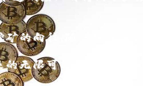 區(qū)塊鏈挖幣（或稱為“礦業(yè)”）是指通過計(jì)算機(jī)解決復(fù)雜數(shù)學(xué)問題，以支持區(qū)塊鏈網(wǎng)絡(luò)的運(yùn)作并獲得加密貨幣獎(jiǎng)勵(lì)的過程。簡(jiǎn)而言之，挖礦是確保區(qū)塊鏈安全和可信的一種方式，同時(shí)也有助于新幣的產(chǎn)生。讓我們通過一些關(guān)鍵概念來深入探討一下這背后的原理。

什么是區(qū)塊鏈？
區(qū)塊鏈?zhǔn)且环N去中心化的分布式賬本技術(shù)，它由一系列通過密碼學(xué)連接的“區(qū)塊”組成。每個(gè)區(qū)塊中包含了一組交易記錄，并且通過哈希函數(shù)與前一個(gè)區(qū)塊相鏈接，形成一個(gè)鏈條。正因?yàn)槊總€(gè)區(qū)塊都依賴于前一個(gè)區(qū)塊的信息，這使得區(qū)塊鏈在理論上非常難以篡改。

挖礦的基本原理
挖礦的核心是“工作量證明”（Proof of Work）機(jī)制。礦工們需要使用大量計(jì)算能力來解決一個(gè)復(fù)雜的數(shù)學(xué)問題，通常是尋找一個(gè)特定的哈希值。當(dāng)一位礦工成功解決了這個(gè)問題，他就可以將新生成的區(qū)塊添加到區(qū)塊鏈中，并且會(huì)獲得一定數(shù)量的加密貨幣作為獎(jiǎng)勵(lì)。這不僅是礦工們獲得收益的方式，也是維持區(qū)塊鏈網(wǎng)絡(luò)正常運(yùn)作的一種激勵(lì)機(jī)制。

挖礦的設(shè)備
最早的時(shí)候，個(gè)人用戶可以用個(gè)人電腦的 CPU 進(jìn)行挖礦。但隨著區(qū)塊鏈網(wǎng)絡(luò)的復(fù)雜度增加，挖礦所需的計(jì)算能力也急劇上升。現(xiàn)在，很多礦工使用專門的硬件——比如 GPU（圖形處理單元）和 ASIC（專用集成電路）來進(jìn)行高效的挖礦。這樣的硬件不僅速度更快，而且能耗效率也更高，因此能為礦工們帶來更大的收益。

挖礦的盈利和風(fēng)險(xiǎn)
盡管挖礦可以帶來豐厚的利潤，尤其是在加密貨幣牛市期間，但同時(shí)它也存在著不少風(fēng)險(xiǎn)。例如，電力成本是挖礦收益的重要因素，如果電費(fèi)太高，挖礦利潤可能會(huì)被吃掉。此外，提高計(jì)算能力的設(shè)備也需要投入大量資金，并且隨著時(shí)間的推進(jìn)，挖礦的難度也會(huì)逐步增加，使得個(gè)人挖礦的利潤空間不斷縮小。

我小時(shí)候的疑惑
記得我小時(shí)候第一次聽說比特幣的時(shí)候，腦海里面浮現(xiàn)出一個(gè)充滿神秘色彩的畫面。在我看來，挖礦就像是在地下掘金一樣，蘊(yùn)藏著無窮的財(cái)富和機(jī)會(huì)。可隨著我對(duì)這一領(lǐng)域理解的加深，我發(fā)現(xiàn)這個(gè)過程不僅需要運(yùn)算能力、資金投入，還需要對(duì)市場(chǎng)的敏感度和快速應(yīng)變的能力，讓我感受到了區(qū)塊鏈?zhǔn)澜绲膹?fù)雜與豐富。

區(qū)塊鏈的應(yīng)用范圍
不僅僅局限于比特幣，區(qū)塊鏈的應(yīng)用正在迅速擴(kuò)展到各個(gè)領(lǐng)域，包括金融、供應(yīng)鏈管理、醫(yī)療、藝術(shù)、甚至投票系統(tǒng)等。通過這種去中心化的方式，這些行業(yè)在安全性和透明度上都得到了顯著提升。例如，在供應(yīng)鏈管理中，區(qū)塊鏈可以確保每一個(gè)步驟的可追溯性，減少了假冒偽劣產(chǎn)品的出現(xiàn)。

結(jié)束語
雖然區(qū)塊鏈挖幣是一個(gè)吸引人的投資機(jī)會(huì)，但了解其背后的技術(shù)和風(fēng)險(xiǎn)同樣重要。只有深入理解這一領(lǐng)域，我們才能更好地把握住潛在的機(jī)遇。正如我小時(shí)候?qū)ν诘V的向往，隨著知識(shí)的積累，我相信會(huì)有越來越多的人找到適合自己的投資方式。在這個(gè)不斷變化的數(shù)字世界中，不論是作為礦工還是投資者，明智的決策將會(huì)是成功的關(guān)鍵。

通過這樣的探討，我希望能夠讓大家對(duì)區(qū)塊鏈挖幣有更深入的理解，激發(fā)出探索這一領(lǐng)域的興趣與勇氣。區(qū)塊鏈不僅僅是技術(shù)的革新，更是一種思維的轉(zhuǎn)變和未來的無限可能。