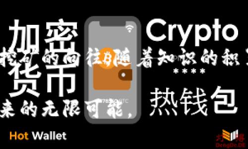 區(qū)塊鏈挖幣（或稱為“礦業(yè)”）是指通過計(jì)算機(jī)解決復(fù)雜數(shù)學(xué)問題，以支持區(qū)塊鏈網(wǎng)絡(luò)的運(yùn)作并獲得加密貨幣獎(jiǎng)勵(lì)的過程。簡(jiǎn)而言之，挖礦是確保區(qū)塊鏈安全和可信的一種方式，同時(shí)也有助于新幣的產(chǎn)生。讓我們通過一些關(guān)鍵概念來深入探討一下這背后的原理。

什么是區(qū)塊鏈？
區(qū)塊鏈?zhǔn)且环N去中心化的分布式賬本技術(shù)，它由一系列通過密碼學(xué)連接的“區(qū)塊”組成。每個(gè)區(qū)塊中包含了一組交易記錄，并且通過哈希函數(shù)與前一個(gè)區(qū)塊相鏈接，形成一個(gè)鏈條。正因?yàn)槊總€(gè)區(qū)塊都依賴于前一個(gè)區(qū)塊的信息，這使得區(qū)塊鏈在理論上非常難以篡改。

挖礦的基本原理
挖礦的核心是“工作量證明”（Proof of Work）機(jī)制。礦工們需要使用大量計(jì)算能力來解決一個(gè)復(fù)雜的數(shù)學(xué)問題，通常是尋找一個(gè)特定的哈希值。當(dāng)一位礦工成功解決了這個(gè)問題，他就可以將新生成的區(qū)塊添加到區(qū)塊鏈中，并且會(huì)獲得一定數(shù)量的加密貨幣作為獎(jiǎng)勵(lì)。這不僅是礦工們獲得收益的方式，也是維持區(qū)塊鏈網(wǎng)絡(luò)正常運(yùn)作的一種激勵(lì)機(jī)制。

挖礦的設(shè)備
最早的時(shí)候，個(gè)人用戶可以用個(gè)人電腦的 CPU 進(jìn)行挖礦。但隨著區(qū)塊鏈網(wǎng)絡(luò)的復(fù)雜度增加，挖礦所需的計(jì)算能力也急劇上升?，F(xiàn)在，很多礦工使用專門的硬件——比如 GPU（圖形處理單元）和 ASIC（專用集成電路）來進(jìn)行高效的挖礦。這樣的硬件不僅速度更快，而且能耗效率也更高，因此能為礦工們帶來更大的收益。

挖礦的盈利和風(fēng)險(xiǎn)
盡管挖礦可以帶來豐厚的利潤，尤其是在加密貨幣牛市期間，但同時(shí)它也存在著不少風(fēng)險(xiǎn)。例如，電力成本是挖礦收益的重要因素，如果電費(fèi)太高，挖礦利潤可能會(huì)被吃掉。此外，提高計(jì)算能力的設(shè)備也需要投入大量資金，并且隨著時(shí)間的推進(jìn)，挖礦的難度也會(huì)逐步增加，使得個(gè)人挖礦的利潤空間不斷縮小。

我小時(shí)候的疑惑
記得我小時(shí)候第一次聽說比特幣的時(shí)候，腦海里面浮現(xiàn)出一個(gè)充滿神秘色彩的畫面。在我看來，挖礦就像是在地下掘金一樣，蘊(yùn)藏著無窮的財(cái)富和機(jī)會(huì)?？呻S著我對(duì)這一領(lǐng)域理解的加深，我發(fā)現(xiàn)這個(gè)過程不僅需要運(yùn)算能力、資金投入，還需要對(duì)市場(chǎng)的敏感度和快速應(yīng)變的能力，讓我感受到了區(qū)塊鏈?zhǔn)澜绲膹?fù)雜與豐富。

區(qū)塊鏈的應(yīng)用范圍
不僅僅局限于比特幣，區(qū)塊鏈的應(yīng)用正在迅速擴(kuò)展到各個(gè)領(lǐng)域，包括金融、供應(yīng)鏈管理、醫(yī)療、藝術(shù)、甚至投票系統(tǒng)等。通過這種去中心化的方式，這些行業(yè)在安全性和透明度上都得到了顯著提升。例如，在供應(yīng)鏈管理中，區(qū)塊鏈可以確保每一個(gè)步驟的可追溯性，減少了假冒偽劣產(chǎn)品的出現(xiàn)。

結(jié)束語
雖然區(qū)塊鏈挖幣是一個(gè)吸引人的投資機(jī)會(huì)，但了解其背后的技術(shù)和風(fēng)險(xiǎn)同樣重要。只有深入理解這一領(lǐng)域，我們才能更好地把握住潛在的機(jī)遇。正如我小時(shí)候?qū)ν诘V的向往，隨著知識(shí)的積累，我相信會(huì)有越來越多的人找到適合自己的投資方式。在這個(gè)不斷變化的數(shù)字世界中，不論是作為礦工還是投資者，明智的決策將會(huì)是成功的關(guān)鍵。

通過這樣的探討，我希望能夠讓大家對(duì)區(qū)塊鏈挖幣有更深入的理解，激發(fā)出探索這一領(lǐng)域的興趣與勇氣。區(qū)塊鏈不僅僅是技術(shù)的革新，更是一種思維的轉(zhuǎn)變和未來的無限可能。