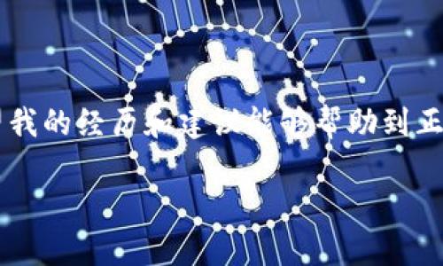 在處理加密貨幣轉(zhuǎn)賬時，使用錢包（如im錢包）向交易所（如OKEx）轉(zhuǎn)賬遇到延遲是一個相對常見的問題。以下是一些可能的原因和解決方案，幫助您更好地理解和應(yīng)對這種情況。

轉(zhuǎn)賬延遲的原因

首先，我們先來看看造成轉(zhuǎn)賬延遲的幾個常見原因：

1. **網(wǎng)絡(luò)擁堵**：加密貨幣網(wǎng)絡(luò)（如比特幣或以太坊）有時會因為交易量激增而變得擁堵，導致交易確認時間延長。這種情況下，您的交易可能在區(qū)塊鏈中排隊等待確認。

2. **礦工費用設(shè)置低**：在發(fā)送轉(zhuǎn)賬時，用戶通?？梢栽O(shè)置礦工費用。費用過低可能導致交易無法優(yōu)先處理，從而造成延遲。

3. **交易所處理時間**：即使轉(zhuǎn)賬已經(jīng)在區(qū)塊鏈上被確認，交易所的內(nèi)部處理時間也可能導致到賬延遲。特別是在交易所發(fā)生技術(shù)問題或維護時，這種情況更為常見。

4. **區(qū)塊鏈確認次數(shù)**：不同的交易所對交易確認的次數(shù)有不同的要求，例如，有些交易所可能要求至少6次確認才能將資金視為到賬。每個確認通常需要幾分鐘到十幾分鐘不等。

檢查轉(zhuǎn)賬狀態(tài)

在您遇到轉(zhuǎn)賬延遲的情況下，第一步是檢查交易狀態(tài)。您可以通過以下方式來確認轉(zhuǎn)賬的進展：

1. **使用區(qū)塊鏈瀏覽器**：每種加密貨幣都有對應(yīng)的區(qū)塊鏈瀏覽器。輸入您的交易哈希（TXID）可以查看交易狀態(tài)。您能看到交易的確認次數(shù)、接收地址等信息。

2. **查看錢包狀態(tài)**：在im錢包中，查看您的交易歷史和余額是否已更新，確保您的轉(zhuǎn)賬確實已發(fā)出。

3. **聯(lián)系支持團隊**：如果在瀏覽器中能看到交易已被確認但尚未到賬，您可以通過OKEx的客服支持進行查詢，提供相關(guān)交易信息以獲得幫助。

如何加快轉(zhuǎn)賬速度

以下是一些提高未來轉(zhuǎn)賬速度的建議：

1. **調(diào)整礦工費用**：在發(fā)送加密貨幣轉(zhuǎn)賬時，盡量選擇較高的礦工費用，以降低延遲的概率。某些錢包提供了推薦的費用選項，可以根據(jù)當前網(wǎng)絡(luò)狀況進行選擇。

2. **選擇適合時機**：觀察市場情況，避開高峰時段進行轉(zhuǎn)賬。比如，周末和假期期間，網(wǎng)絡(luò)通常比較擁堵，大家的在線交易活動也比較頻繁。

3. **使用快速轉(zhuǎn)賬功能**：有些錢包和交易所提供“快速轉(zhuǎn)賬”功能，可能會采用更快的確認機制。了解這些選項并利用它們可以幫助您的轉(zhuǎn)賬更快速到達。

我的個人經(jīng)歷

我記得我第一次嘗試將比特幣從一個錢包轉(zhuǎn)到交易所的時候，也曾遇到過類似的狀況。當時我非常緊張，不知道我的資金是否安全。我毫不猶豫地檢查了區(qū)塊鏈瀏覽器，雖然事務(wù)看起來一切正常，但由于我選擇的礦工費用較低，最終還是等了很久。我通過這一經(jīng)歷意識到，及時了解并合理設(shè)置礦工費用是多么的重要。

保持冷靜與理智

在轉(zhuǎn)賬出現(xiàn)問題時，保持冷靜是非常重要的。無論轉(zhuǎn)賬需要多長時間，只要在區(qū)塊鏈上能看到您的資金安全，往往就不必過于擔憂。在加密貨幣的世界中，耐心有時是解決問題的關(guān)鍵。

在數(shù)字貨幣的快速轉(zhuǎn)型時代，了解并學習如何高效處理轉(zhuǎn)賬是每個投資者的必備技能。同時，不妨利用這一技術(shù)時代帶來的便利，積極探索和學習更多相關(guān)知識，以提高您在加密貨幣投資中的信心和安全感。

總結(jié)

雖然轉(zhuǎn)賬到交易所的過程有時可能出現(xiàn)延遲，但通過理解其背后的原因、采取有效措施以及保持冷靜，您能夠更好地管理和應(yīng)對這些情況。希望我的經(jīng)歷和建議能夠幫助到正在經(jīng)歷類似困惑的您。

在加密貨幣投資的路上，知識和經(jīng)驗會成為您最堅實的后盾。希望您在未來的投資中順利又成功。