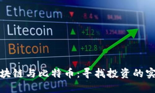 理解區(qū)塊鏈與比特幣：尋找投資的實用價值