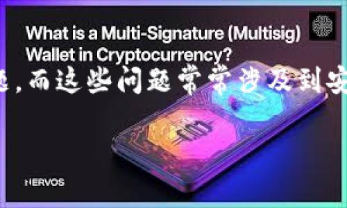 關(guān)于“imtoken錢包刪除失敗”的問題，確實(shí)可能讓很多用戶感到困惑和無助。在使用數(shù)字錢包的過程中，用戶可能遇到各種技術(shù)問題，而這些問題常常涉及到安全性和資金的管理。接下來，我將從多個角度去深入探討這個主題，包括可能的原因、解決方法，以及如何確保日常使用中的安全性。

### imToken錢包刪除失敗的原因及解決方案