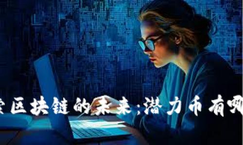 探索區(qū)塊鏈的未來：潛力幣有哪些？