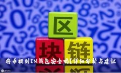 將幣提到IM錢包安全嗎？詳細(xì)分析與建議