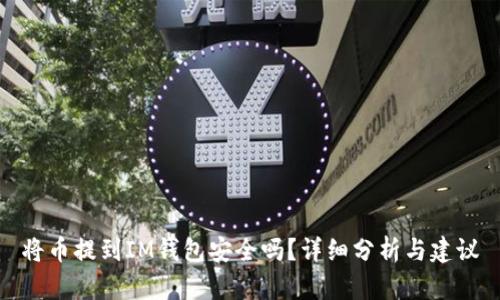將幣提到IM錢包安全嗎？詳細(xì)分析與建議