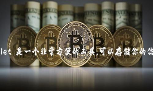 在討論 iPhone 錢包應(yīng)用（Apple Wallet）如何進(jìn)行授權(quán)之前，讓我們先了解一下這個(gè)應(yīng)用的基本功能以及它的重要性。Apple Wallet 是一個(gè)非常方便的工具，可以存儲(chǔ)你的信用卡、借記卡、優(yōu)惠券、機(jī)票和門票等。這使得我們在日常生活中，無需攜帶過多的實(shí)體卡片，隨時(shí)隨地都可以進(jìn)行便捷的支付和出行。

### 如何安全地在 iPhone 錢包應(yīng)用中進(jìn)行授權(quán)