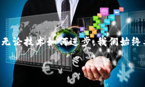 imToken 2.0版如何找到觀察錢包功能

在數(shù)字貨幣錢包的使用過程中，imToken作為一款十分流行的多鏈數(shù)字資產(chǎn)錢包，其每個版本的更新都受到用戶的廣泛關(guān)注。最近，有用戶反饋在imToken 2.0版中找不到“觀察錢包”的功能，下面我們將詳細(xì)解析這個問題，并提供實(shí)用的解決方案。

什么是觀察錢包？

觀察錢包是一種允許用戶查看和管理其加密資產(chǎn)而無需完全控制錢包私鑰的方式。這種功能非常適合那些希望監(jiān)控朋友或家人錢包中資產(chǎn)，但不希望直接參與或干預(yù)交易的用戶。通過觀察錢包，您可以跟蹤資產(chǎn)的變化，但無法進(jìn)行任何交易，這在保護(hù)隱私的同時也提供了一定的便利性。

imToken 2.0中的觀察錢包功能變更

在imToken的早期版本中，觀察錢包的功能是比較明顯的。然而，在2.0版本的更新中，界面和功能有所調(diào)整，導(dǎo)致部分用戶感到困惑。其實(shí)，雖然觀察錢包的入口可能發(fā)生了變化，但其功能依然存在，只是在不同的菜單或選項(xiàng)下呈現(xiàn)。

找到觀察錢包的步驟

如果您在使用imToken 2.0版時無法找到觀察錢包，您可以按照以下步驟進(jìn)行操作：

ol
    listrong打開imToken應(yīng)用：/strong首先確保您的imToken版本為2.0并已更新到最新版本。/li
    listrong導(dǎo)航到錢包管理：/strong在主界面上，通?？梢哉业健板X包”或“資產(chǎn)”選項(xiàng)，點(diǎn)擊進(jìn)入。/li
    listrong查找添加錢包的選項(xiàng)：/strong在錢包界面中，查看是否有“添加錢包”或“管理錢包”的選項(xiàng)。/li
    listrong選擇觀察錢包：/strong在添加錢包的過程中，您應(yīng)該能夠看到添加觀察錢包的選項(xiàng)。在這里，您可以輸入您想觀察的地址。/li
/ol

個人經(jīng)歷分享

說到數(shù)字錢包的使用，我記得在我剛開始接觸區(qū)塊鏈的時候，往往是對私鑰和觀察錢包的概念感到困惑。那時，我希望能靜靜地跟蹤某些資產(chǎn)的漲跌，但又不想冒險去直接管理那些錢包。觀察錢包的功能無疑幫了我很大的忙，讓我可以安心地跟蹤市場動態(tài)，而無需承擔(dān)額外的風(fēng)險。

盡管技術(shù)不斷發(fā)展，我依然清晰地記得第一次使用imToken的體驗(yàn)。那個時候的界面和功能設(shè)計都顯得相對簡單，但隨著我的使用頻率增加，逐漸熟悉了其操作邏輯。如今，在2.0版本的更新中，雖然有些小挫折讓我一時難以找到觀察錢包，但通過探索和調(diào)整，我最終順利解決了這個問題。這讓我意識到，即使是在技術(shù)不斷更新的時代，保持主動探索的心態(tài)仍然是極其重要的。

總結(jié)

總的來說，imToken 2.0版本中的觀察錢包功能雖然位置有所變化，但依然可用。希望通過以上的步驟和我的一些個人經(jīng)歷，能夠幫助到正在苦惱于找不到觀察錢包的用戶。無論技術(shù)如何進(jìn)步，我們始終要保持對新事物的好奇心和學(xué)習(xí)態(tài)度，從中發(fā)現(xiàn)新的可能性。

如若還有其他問題或困惑，歡迎大家在評論區(qū)留言，我們可以一起交流，共同探討這些數(shù)字貨幣錢包背后的知識與樂趣。