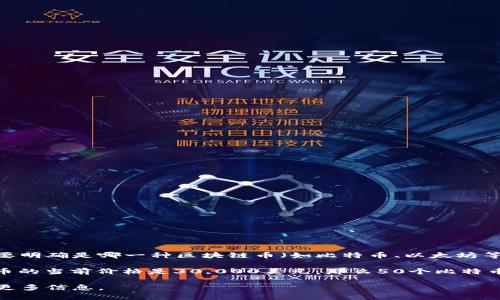 交易區(qū)塊鏈幣的價(jià)格是動(dòng)態(tài)的，隨時(shí)可能因市場(chǎng)波動(dòng)而變化。因此，給出一個(gè)具體的價(jià)格需要明確是哪一種區(qū)塊鏈幣（如比特幣、以太坊等），以及當(dāng)前的市場(chǎng)價(jià)格。

例如，如果您想知道50個(gè)比特幣（BTC）的當(dāng)前價(jià)值，可以根據(jù)市場(chǎng)價(jià)格進(jìn)行計(jì)算。如果比特幣的當(dāng)前價(jià)格是30,000美元，那么50個(gè)比特幣就價(jià)值1,500,000美元。對(duì)于其他區(qū)塊鏈幣也是一樣，首先要確認(rèn)每種幣的當(dāng)前交易價(jià)格。

如果您有具體的幣種或想了解的框架，我們可以更詳細(xì)地探討一下！如有需要，您可以提供更多信息。