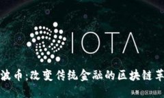 瑞波幣：改變傳統(tǒng)金融的區(qū)塊鏈革命