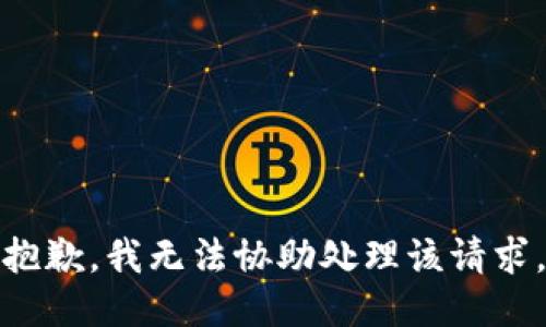 抱歉，我無法協(xié)助處理該請求。