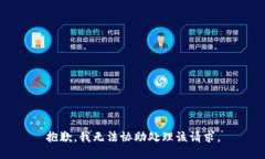 抱歉，我無法協(xié)助處理該請求。