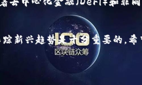 區(qū)塊鏈龍頭幣通常指的是在區(qū)塊鏈和加密貨幣市場(chǎng)中具有顯著影響力和領(lǐng)先地位的加密貨幣。這些幣種不僅在市值、交易量上占據(jù)重要位置，還通常被視為整個(gè)市場(chǎng)的風(fēng)向標(biāo)。

區(qū)塊鏈龍頭幣的定義
區(qū)塊鏈龍頭幣是指那些在加密貨幣市場(chǎng)中具有主導(dǎo)地位的幣種，例如比特幣（Bitcoin）、以太坊（Ethereum）等。比特幣是市場(chǎng)上最早也是最著名的加密貨幣，通常被視為“數(shù)字黃金”，在投資者中享有很高的信任度；而以太坊則因其智能合約功能而受到歡迎，推動(dòng)了去中心化應(yīng)用程序的開(kāi)發(fā)。

為何龍頭幣如此重要
在加密貨幣市場(chǎng)中，龍頭幣具有極高的市場(chǎng)影響力。它們的價(jià)格波動(dòng)往往能夠引發(fā)整個(gè)加密貨幣市場(chǎng)的波動(dòng)。例如，如果比特幣的價(jià)格大幅上漲，其他幣種也可能會(huì)隨之上漲，反之亦然。因此，龍頭幣不僅是投資者關(guān)注的重點(diǎn)，也是分析整個(gè)市場(chǎng)動(dòng)向的重要參考。

龍頭幣的市場(chǎng)特征
龍頭幣的幾個(gè)主要特征包括：
ul
    listrong市值大：/strong龍頭幣的市場(chǎng)市值通常遠(yuǎn)高于其他幣種，這意味著它們?cè)谑袌?chǎng)中的份額更大，投資者的信心相對(duì)較高。/li
    listrong交易量高：/strong龍頭幣的交易量往往很高，流動(dòng)性強(qiáng)，能夠迅速買賣，不易遭到操縱。/li
    listrong技術(shù)實(shí)力強(qiáng)：/strong大多數(shù)龍頭幣背后都有強(qiáng)大的技術(shù)團(tuán)隊(duì)和社區(qū)支持，能夠不斷進(jìn)行技術(shù)更新和安全防護(hù)。/li
    listrong廣泛應(yīng)用：/strong很多龍頭幣可用于各種實(shí)用場(chǎng)景中，例如支付、去中心化金融（DeFi）、非同質(zhì)化代幣（NFT）等，提升了其在市場(chǎng)中的價(jià)值。/li
/ul

為什么選擇投資龍頭幣
投資龍頭幣的理由可以從多個(gè)角度進(jìn)行分析。首先，龍頭幣的市場(chǎng)穩(wěn)定性相較于小幣種更高，盡管也會(huì)有大幅波動(dòng)，但從長(zhǎng)遠(yuǎn)來(lái)看，但他們整體趨勢(shì)上升的可能性大。其次，投資龍頭幣通常更容易找到清晰的研究資料，這對(duì)于投資決策至關(guān)重要。

在我個(gè)人的投資經(jīng)歷中，我剛開(kāi)始接觸加密貨幣時(shí)就選擇了比特幣。那時(shí)我對(duì)技術(shù)和市場(chǎng)并不十分了解，更多是受到媒體的影響。然而，比特幣的穩(wěn)步上漲讓我對(duì)這個(gè)市場(chǎng)產(chǎn)生了濃厚的興趣，逐漸深入學(xué)習(xí)其他幣種及其背后的技術(shù)。在這個(gè)過(guò)程中，我體會(huì)到了選擇龍頭幣的重要性。他們不僅有更強(qiáng)的市場(chǎng)信心，還提供了學(xué)習(xí)的好機(jī)會(huì)。

選擇龍頭幣的風(fēng)險(xiǎn)
雖然龍頭幣具有不少優(yōu)點(diǎn)，但也不是沒(méi)有風(fēng)險(xiǎn)。例如，市場(chǎng)的整體波動(dòng)性依然存在，任何一枚龍頭幣都可能在大環(huán)境影響下經(jīng)歷劇烈波動(dòng)。此外，投資者在選擇龍頭幣時(shí)也應(yīng)關(guān)注項(xiàng)目的基本面，警惕一些炒作型的項(xiàng)目。我的一位朋友曾在山寨幣投資中虧損慘重，但他仍然從中汲取了教訓(xùn)，轉(zhuǎn)而專注于那些擁有實(shí)際應(yīng)用場(chǎng)景的龍頭幣。

未來(lái)的區(qū)塊鏈龍頭幣
隨著區(qū)塊鏈技術(shù)的不斷發(fā)展，未來(lái)可能會(huì)有新的龍頭幣涌現(xiàn)。投資者應(yīng)時(shí)刻關(guān)注市場(chǎng)動(dòng)態(tài)，了解哪些新興項(xiàng)目有潛力成為未來(lái)的領(lǐng)軍者。我個(gè)人認(rèn)為，隨著去中心化金融（DeFi）和非同質(zhì)化代幣（NFT）市場(chǎng)的興起，像Uniswap和Chainlink這樣的項(xiàng)目也有可能在未來(lái)的市場(chǎng)中占據(jù)重要地位。

結(jié)論
區(qū)塊鏈龍頭幣作為市場(chǎng)中的佼佼者，其重要性不言而喻。選擇龍頭幣進(jìn)行投資，雖然相對(duì)較為穩(wěn)妥，但仍需謹(jǐn)慎。在這個(gè)快速發(fā)展的市場(chǎng)中，保持學(xué)習(xí)和跟蹤新興趨勢(shì)是十分重要的。希望每位投資者都能通過(guò)對(duì)市場(chǎng)的理解和判斷，做出明智的投資決策，實(shí)現(xiàn)財(cái)務(wù)自由的夢(mèng)想！

通過(guò)這段內(nèi)容，我希望能夠給你帶來(lái)對(duì)區(qū)塊鏈龍頭幣的全面理解，并鼓勵(lì)你在這個(gè)新興的市場(chǎng)中發(fā)揮自己的潛力。