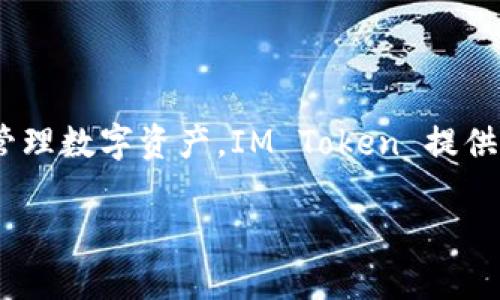 IM Token 是一款支持多種區(qū)塊鏈資產管理的數字貨幣錢包，主要支持以太坊及其生態(tài)系統(tǒng)中的各類代幣（如 ERC-20 代幣）。被廣泛使用于存儲、轉賬和管理數字資產。IM Token 提供了強大的安全性和用戶體驗，用戶可以通過手機隨時隨地訪問和管理他們的加密資產。此錢包還集成了去中心化交易所（DEX）功能，方便用戶進行資產交換。

如果你對 IM Token 或其功能有進一步的問題，歡迎隨時問我！