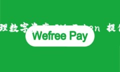 IM Token 是一款支持多種區(qū)塊鏈資產(chǎn)管理的數(shù)字貨