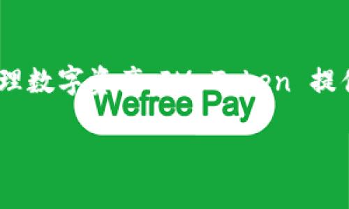 IM Token 是一款支持多種區(qū)塊鏈資產管理的數字貨幣錢包，主要支持以太坊及其生態(tài)系統(tǒng)中的各類代幣（如 ERC-20 代幣）。被廣泛使用于存儲、轉賬和管理數字資產。IM Token 提供了強大的安全性和用戶體驗，用戶可以通過手機隨時隨地訪問和管理他們的加密資產。此錢包還集成了去中心化交易所（DEX）功能，方便用戶進行資產交換。

如果你對 IM Token 或其功能有進一步的問題，歡迎隨時問我！