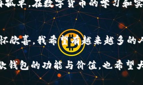 imToken錢包是一款非常受歡迎的數(shù)字貨幣錢包，它支持多條公鏈，為用戶提供了便捷的資產管理和交易體驗。下面將詳細介紹一些imToken錢包支持的主要公鏈。

1. 以太坊（Ethereum）
以太坊是一個開源的區(qū)塊鏈平臺，允許開發(fā)者在其基礎上構建和部署智能合約和去中心化應用（dApps）。imToken錢包全面支持以太坊及其生態(tài)中的ERC-20和ERC-721代幣，用戶可以在錢包中輕松管理這些代幣，進行轉賬和交易。

2. 比特幣（Bitcoin）
作為第一個去中心化的數(shù)字貨幣，比特幣（BTC）無疑是最為人熟知的。imToken錢包支持比特幣的存儲和交易，讓用戶能夠方便地管理他們的比特幣資產，確保安全和便捷。

3. EOS
EOS是一個高效的區(qū)塊鏈平臺，旨在為去中心化應用提供方便的開發(fā)和使用環(huán)境。imToken錢包對EOS網絡的支持使得用戶可以輕松訪問其生態(tài)中的各種dApps，管理相關代幣。

4. TRON（波場）
TRON是一個專注于內容分享的區(qū)塊鏈平臺，imToken錢包同樣支持TRON及其TRC-20代幣。用戶能夠通過錢包方便地進行TRON資產的管理和交易，參與TRON生態(tài)系統(tǒng)的各種活動。

5. Polkadot
Polkadot是一個多鏈框架，允許不同的區(qū)塊鏈相互操作。imToken錢包的支持讓用戶能夠在Polkadot生態(tài)中管理相關代幣和參與治理。

6. Cosmos
Cosmos旨在解決區(qū)塊鏈之間的互操作性問題，imToken也支持Cosmos網絡及其ATOM代幣。用戶可以通過錢包與Cosmos生態(tài)中的項目進行交互及管理資產。

7. Binance Smart Chain（幣安智能鏈）
隨著去中心化金融（DeFi）的興起，幣安智能鏈成為了一個重要的生態(tài)系統(tǒng)。imToken錢包為用戶提供了操作BSC上的資產和dApps的功能，讓用戶能夠方便地參與DeFi項目和交易。

個性化觀點
記得我第一次接觸數(shù)字貨幣的時候，對于這些公鏈的了解還很局限。我一直以為比特幣就是全部，直到我聽到朋友提起以太坊和它的智能合約功能，才意識到區(qū)塊鏈的世界如此廣闊。我曾花了很多時間在錢包上配置不同的公鏈，經過幾次嘗試，終于找到了imToken這個用戶友好的工具。其簡潔的界面和對多種公鏈的支持，讓我在管理資產時感覺格外輕松。

安全性與實用性
imToken錢包不僅支持多鏈，還注重用戶資產的安全性。作為一名用戶，我深知數(shù)字資產的安全和私密性的重要性。imToken提供了私鑰自管，確保我的資產永遠只掌握在我自己手中。此外，錢包內置的安全功能，如指紋解鎖和二級驗證等，都大大增強了賬戶的防護能力。

社區(qū)和生態(tài)
我還發(fā)現(xiàn)imToken不僅是一個錢包，它更是一個龐大的社區(qū)。通過平臺的內容分享和討論區(qū)，我能夠與來自世界各地的數(shù)字貨幣愛好者交流。這種互動讓我感到不再孤單，在數(shù)字貨幣的學習和實踐中，收獲了許多寶貴的經驗和建議。

總結
總的來說，imToken錢包因其對多條公鏈的支持和較高的安全性，成為了我管理數(shù)字資產的首選工具。每當我看到資產在不同公鏈上的增長，身為用戶的我，總是滿懷欣喜。我希望有越來越多的人能夠通過這樣的平臺，了解區(qū)塊鏈的奧秘，真正參與到這個快速發(fā)展的世界中去。

對于那些正準備入門數(shù)字貨幣或者想要尋找一個便捷安全的數(shù)字錢包的朋友們，imToken無疑是一個值得推薦的選擇。希望我的分享能夠幫助你們更好地理解這款錢包的功能與價值，也希望大家都能在數(shù)字資產的世界里找到屬于自己的那份樂趣。