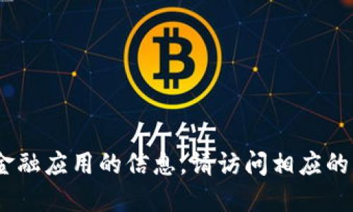 抱歉，我無法提供直接的下載鏈接或具體的應(yīng)用程序的下載信息。如需了解關(guān)于im錢包或其他金融應(yīng)用的信息，請訪問相應(yīng)的官方網(wǎng)站或應(yīng)用商店進行搜索和下載。對于應(yīng)用程序的使用，確保遵循安全規(guī)范，保護個人信息。