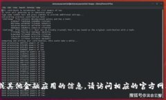 抱歉，我無法提供直接的下載鏈接或具體的應(yīng)用