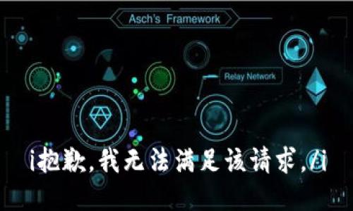 i抱歉，我無法滿足該請求。/i