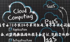 助記詞是用于恢復(fù)和訪(fǎng)問(wèn)加密錢(qián)包的重要信息，